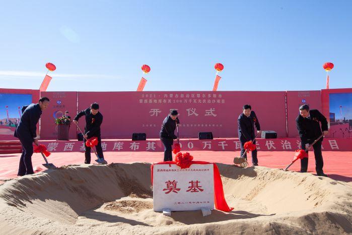 內蒙古蒙西基地庫布其 200 萬千瓦光伏治沙項目